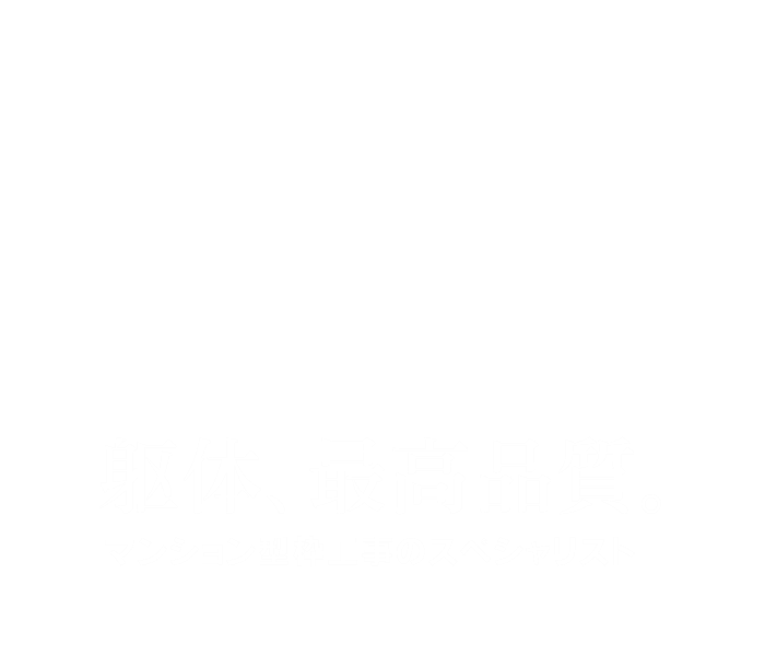 躯体、最高品質。竹之内工務店
